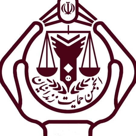 انجمن حمایت زندانیان بندرعباس